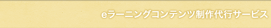 eラーニングコンテンツ制作