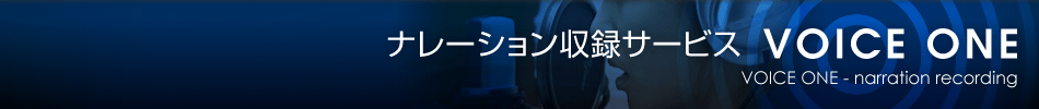 ナレーション収録 VOICE ONE