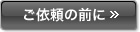ご依頼の前に