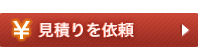 見積を依頼