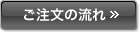 ご注文の流れ