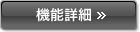 機能詳細
