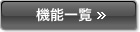 機能一覧