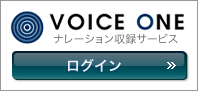 VOICE ONE ログイン(ユーザー専用)