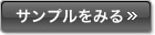 サンプルをみる