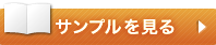サンプルをみる
