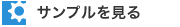 サンプルをみる