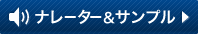 サンプルを聞く