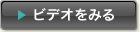 ビデオをみる