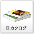 カタログ