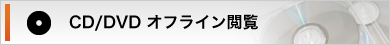 CD／DVD　オフライン検索