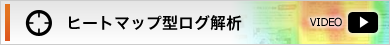 ヒートマップ型ログ解析