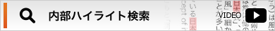 内部ハイライト検索