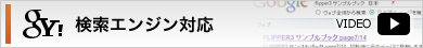検索エンジン対応