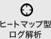 ヒートマップ型ログ解析