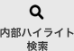 内部ハイライト検索