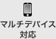 マルチデバイス対応