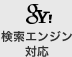 検索エンジン対応