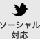 ソーシャル対応