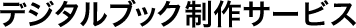 デジタルブックFLIPPER3とは?