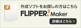 作成ソフトをお探しの方はこちら