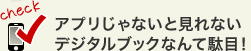 アプリじゃないと見れないデジタルブックなんて駄目！