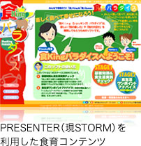 PRESENTER（現STORM）を利用した食育コンテンツ