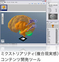 「POPINTO」ミクストリアリティ（複合現実感）コンテンツ開発ツール