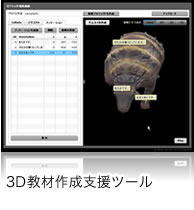 3D教材作成支援ツール