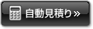 自動見積フォーム