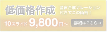 eラーニングコンテンツ低価格作成。10スライド9,800円~