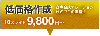 eラーニングコンテンツ低価格作成。10スライド9,800円～