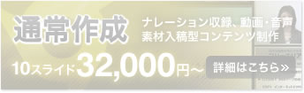 プレゼン型コンテンツ通常作成。10スライド32,000円～