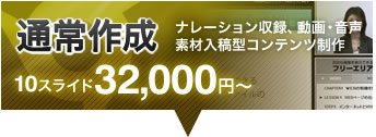 eラーニングコンテンツ通常作成。10スライド32,000円~