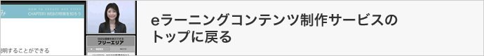 eラーニングコンテンツ制作サービスのトップに戻る