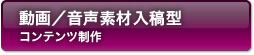 動画/音声素材入稿型コンテンツ制作