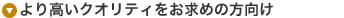 より高いクオリティをお求めの方向け