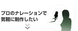 プロのナレーションで気軽に制作したい