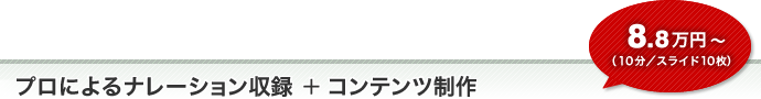 プラン3:ナレーション収録+コンテンツ制作