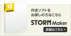 作成ソフトをお探しの方はこちら