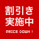 値引き実施中！