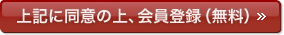 上記の注意事項に同意の上、会員登録をする(会員登録無料/ナレーション収録費用は有料です)
