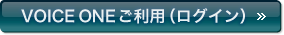 VOICE ONEご利用(ログイン)