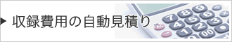 収録費用の自動見積り
