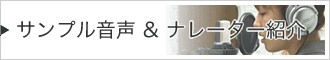 サンプル音声＆ナレーター紹介