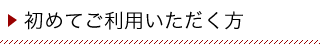 初めてご利用いただく方