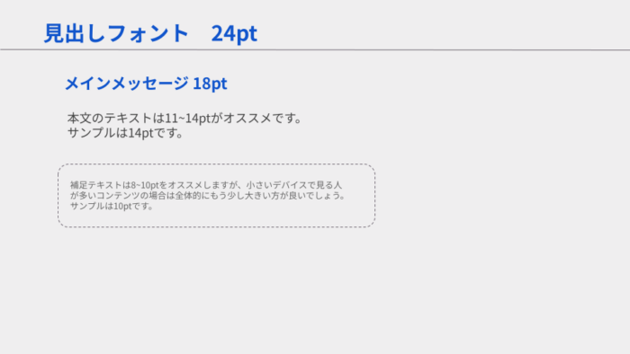 見出し、メインメッセージ、本文、補足テキストのサンプル