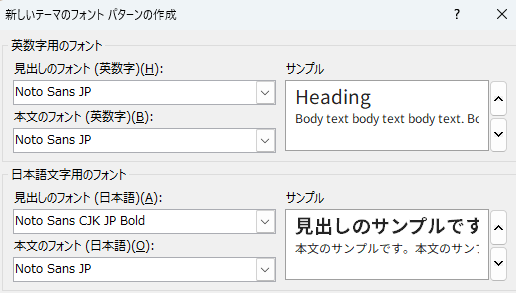 新しいテーマのフォント　パターン作成のメニューにて英数字、日本語フォントをNoto Sans JPにしている図