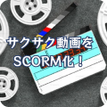 サクサク動画をSCORM化！