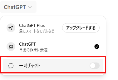 ChatGPTの一時チャットを示した図